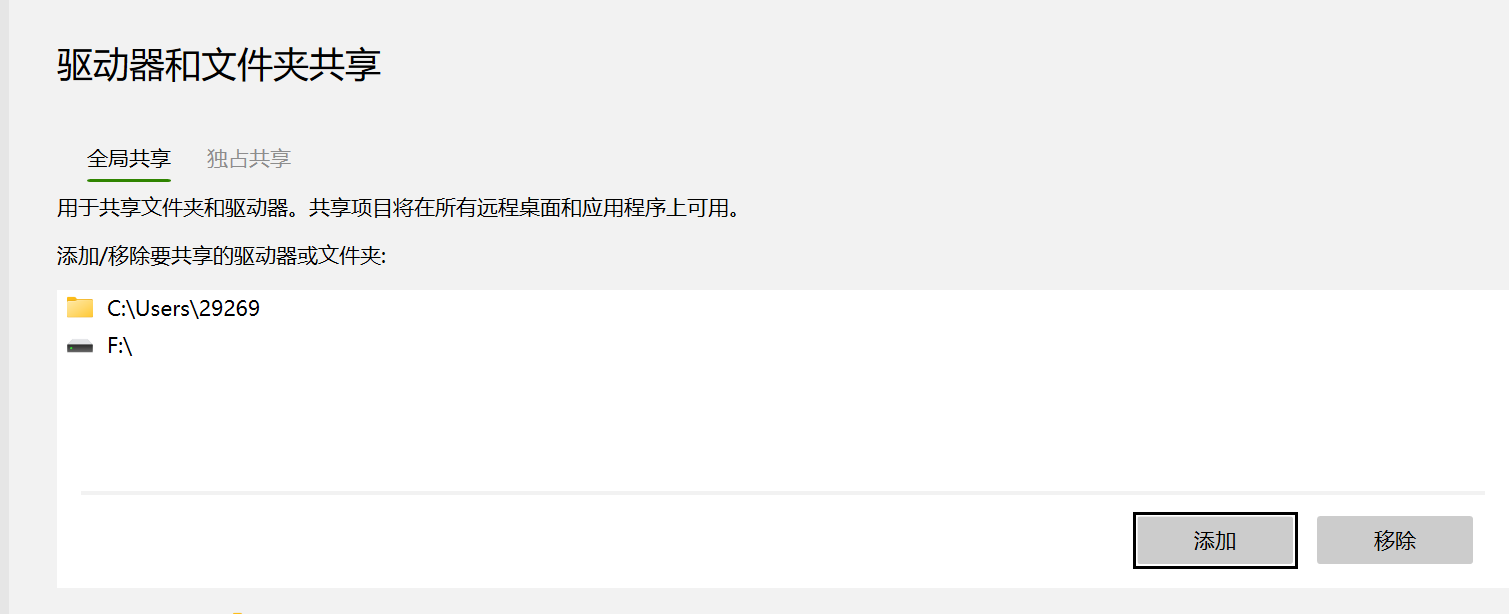 添加本机共享文件夹