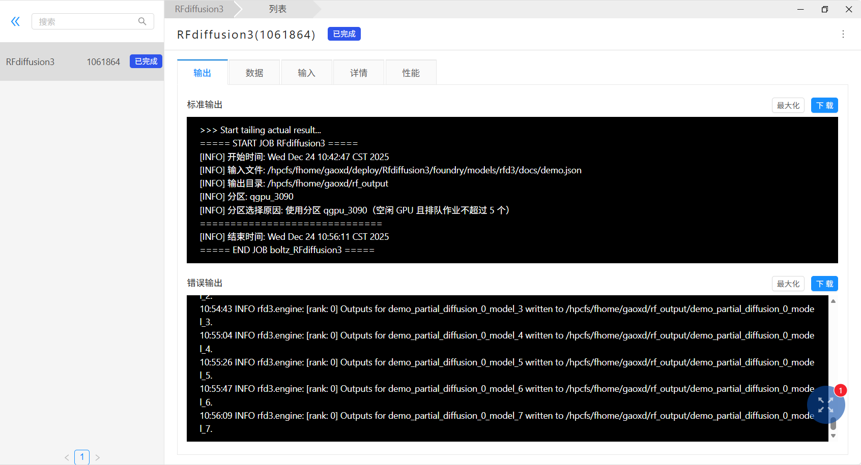 查看 RFdiffusion3 作业日志
