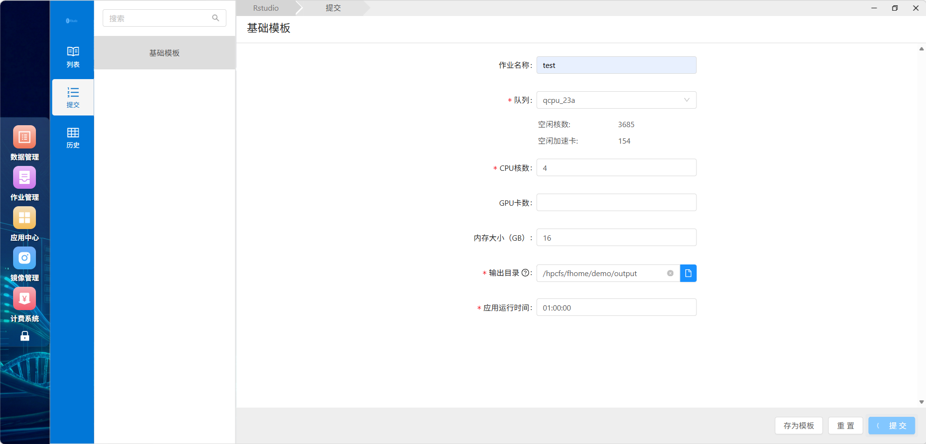 填写 RStudio 作业参数